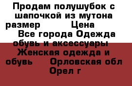 Продам полушубок с шапочкой из мутона размер 50-52 › Цена ­ 18 000 - Все города Одежда, обувь и аксессуары » Женская одежда и обувь   . Орловская обл.,Орел г.